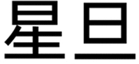 XING DAN