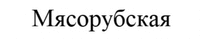 MYASORUBSKAYA