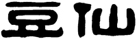  The two Chinese characters can be transliterated into 