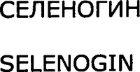 SELENOGIN
