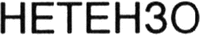 Netenzo
