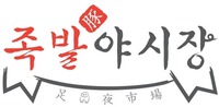  Korean letters: jokbal yasijang, Chinese letters: don, jok, yasijang. 