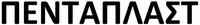 PENTAPLAST