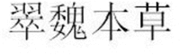 Cui Wei Ben Cao