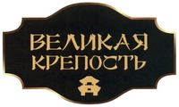 VELIKAYA KREPOST