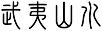 WU YI SHAN SHUI