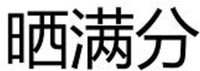 SHAI MAN FEN