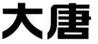  DA TANG 