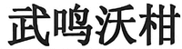 WU MING WO GAN