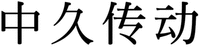ZHONG JIU CHUAN DONG