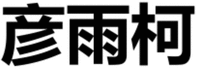 YAN YU KE