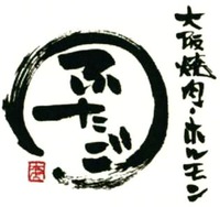  Osaka Yakiniku Horumon Futago Honten 