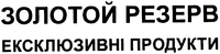 ZOLOTOI REZERV ekskliuzyvni produkty