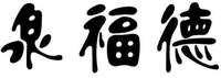  QUAN FU DE 
