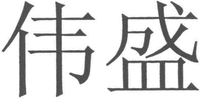  Wei sheng. 