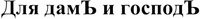 Dlya dam i gospod