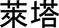Translitération en caractères chinois de LAITA.