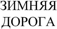 Zimnyaya doroga.