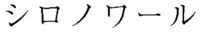shi-ro-no-wa-ru.