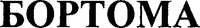 BORTOMA (Cyrillic)