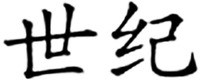 shi ji