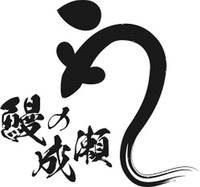 UNAGI NO NARUSE