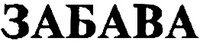 ZABAVA