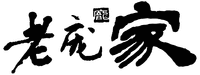 Lao Pang Jia Pang.