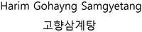 Harim Gohayng Samgyetang