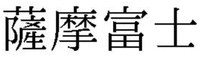 SATSUMAFUJI
