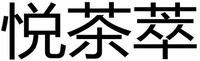  YUE CHA CUI 