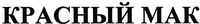 Krasnyj mak