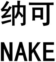 NAKE