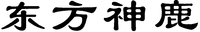 DONG FANG SHEN LU