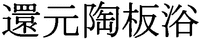 KANGENTOUBANYOKU.