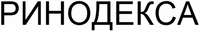  RINODEKSA 