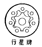  Xing Xing. 