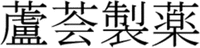  Lu hui zhi yao 