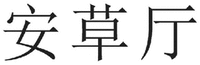 AN CAO TING 
