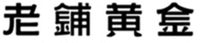 LAO PU HUANG JIN