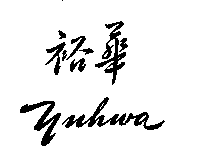 Yuhwa