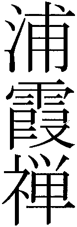 URAKASUMIZEN.