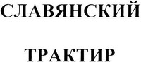 SLAVYANSKY TRAKTIR