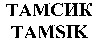 TAMSIK