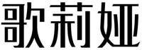 GE LI YA