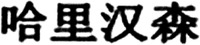 HELLY HANSEN in Chinese characters 