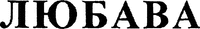 LUBAVA.