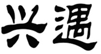  XING YU 