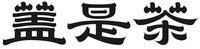 Gai Shi Cha
