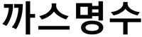  Gasmyungsoo 